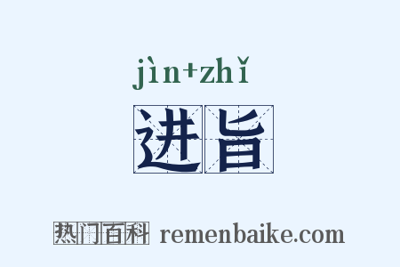 进旨是什么意思的图片